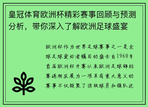 皇冠体育欧洲杯精彩赛事回顾与预测分析，带你深入了解欧洲足球盛宴