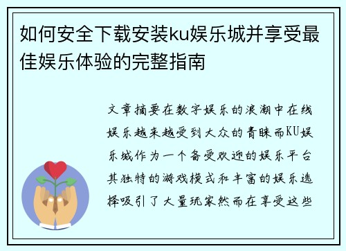 如何安全下载安装ku娱乐城并享受最佳娱乐体验的完整指南