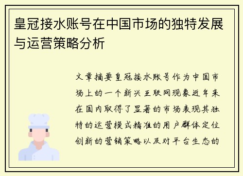 皇冠接水账号在中国市场的独特发展与运营策略分析