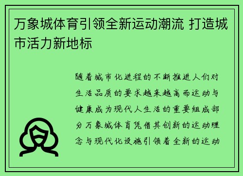 万象城体育引领全新运动潮流 打造城市活力新地标