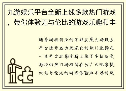 九游娱乐平台全新上线多款热门游戏，带你体验无与伦比的游戏乐趣和丰厚奖励