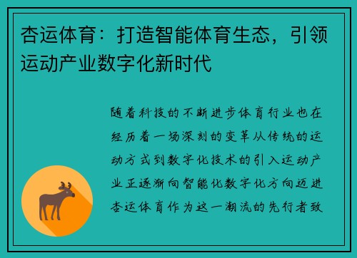 杏运体育：打造智能体育生态，引领运动产业数字化新时代