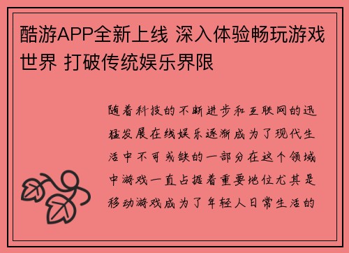 酷游APP全新上线 深入体验畅玩游戏世界 打破传统娱乐界限