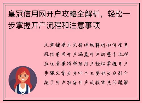 皇冠信用网开户攻略全解析，轻松一步掌握开户流程和注意事项