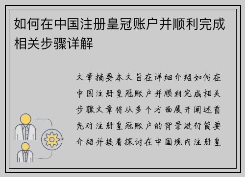 如何在中国注册皇冠账户并顺利完成相关步骤详解