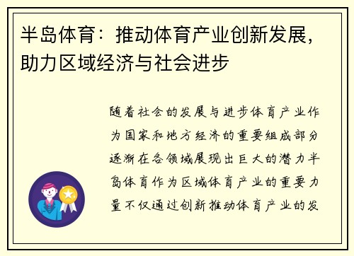 半岛体育：推动体育产业创新发展，助力区域经济与社会进步