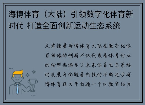 海博体育（大陆）引领数字化体育新时代 打造全面创新运动生态系统