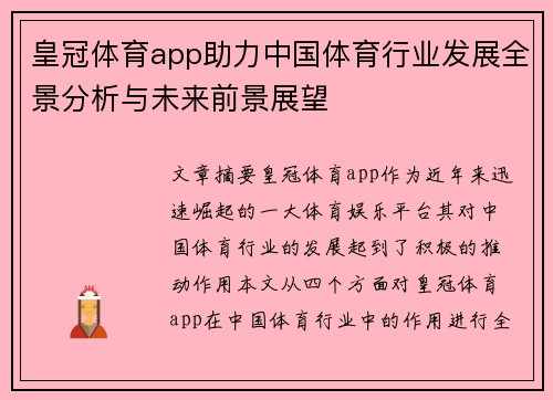 皇冠体育app助力中国体育行业发展全景分析与未来前景展望