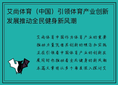 艾尚体育（中国）引领体育产业创新发展推动全民健身新风潮