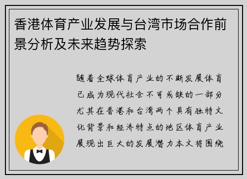 香港体育产业发展与台湾市场合作前景分析及未来趋势探索