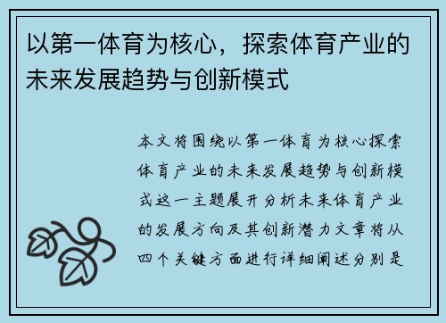 以第一体育为核心，探索体育产业的未来发展趋势与创新模式