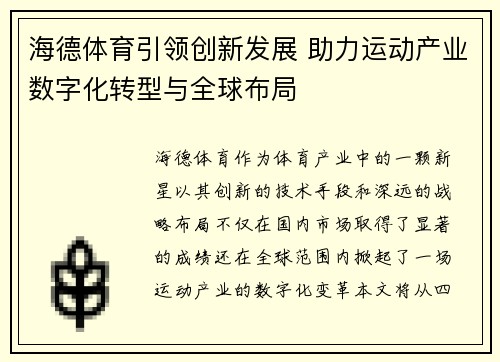 海德体育引领创新发展 助力运动产业数字化转型与全球布局