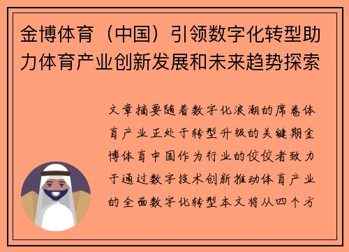 金博体育（中国）引领数字化转型助力体育产业创新发展和未来趋势探索