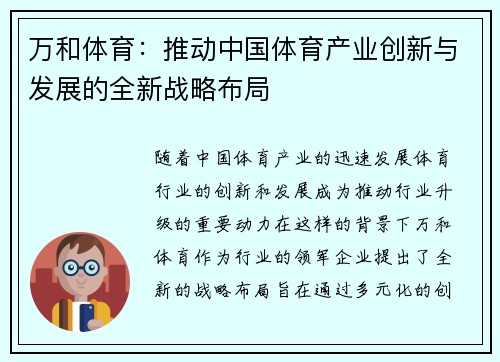 万和体育：推动中国体育产业创新与发展的全新战略布局