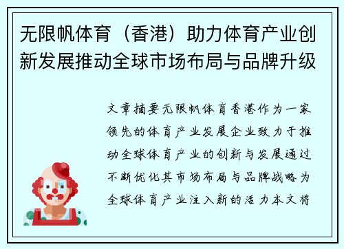 无限帆体育（香港）助力体育产业创新发展推动全球市场布局与品牌升级