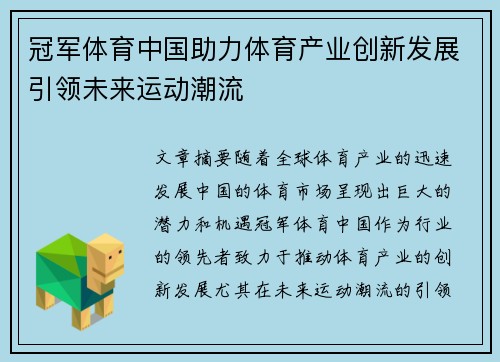 冠军体育中国助力体育产业创新发展引领未来运动潮流