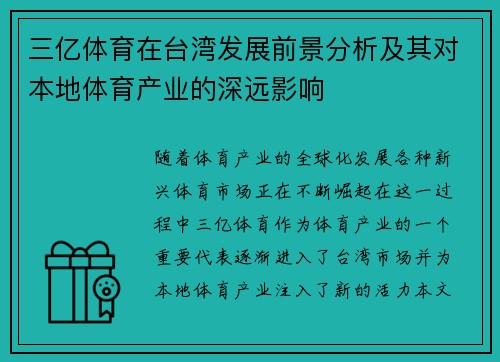 三亿体育在台湾发展前景分析及其对本地体育产业的深远影响