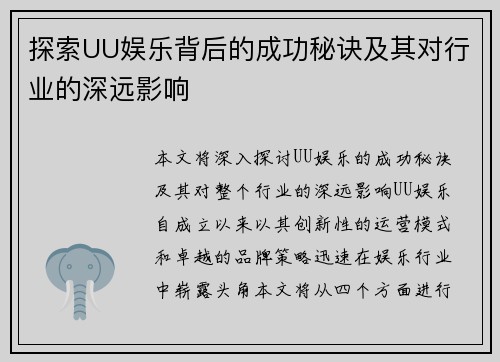 探索UU娱乐背后的成功秘诀及其对行业的深远影响