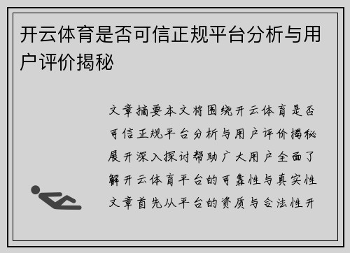 开云体育是否可信正规平台分析与用户评价揭秘