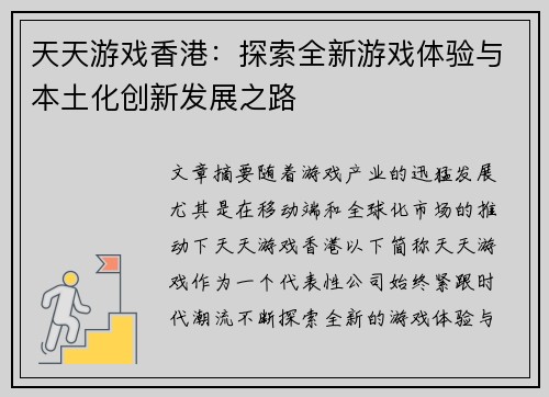 天天游戏香港：探索全新游戏体验与本土化创新发展之路