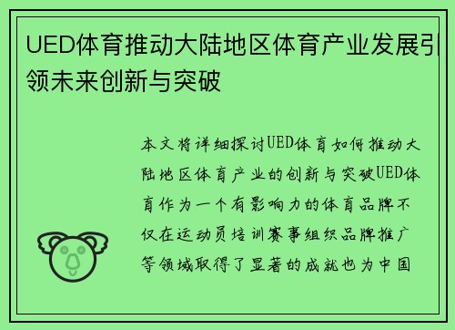 UED体育推动大陆地区体育产业发展引领未来创新与突破