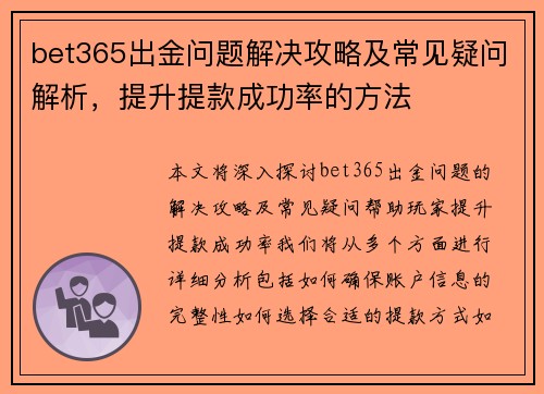 bet365出金问题解决攻略及常见疑问解析，提升提款成功率的方法