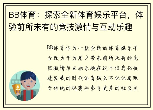 BB体育：探索全新体育娱乐平台，体验前所未有的竞技激情与互动乐趣