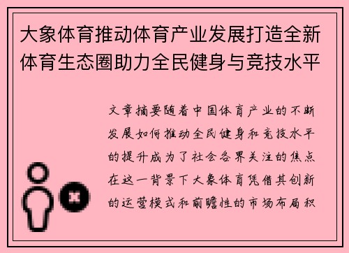 大象体育推动体育产业发展打造全新体育生态圈助力全民健身与竞技水平提升