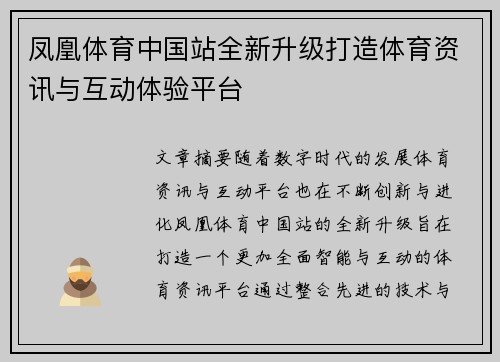 凤凰体育中国站全新升级打造体育资讯与互动体验平台