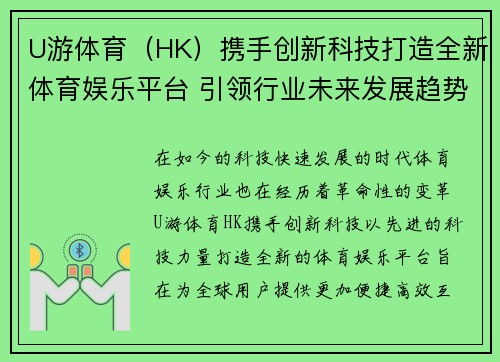 U游体育（HK）携手创新科技打造全新体育娱乐平台 引领行业未来发展趋势