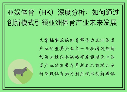 亚娱体育（HK）深度分析：如何通过创新模式引领亚洲体育产业未来发展趋势