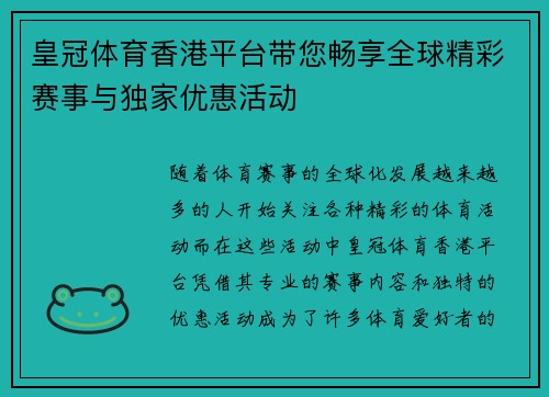 皇冠体育香港平台带您畅享全球精彩赛事与独家优惠活动