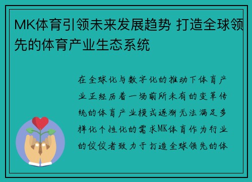 MK体育引领未来发展趋势 打造全球领先的体育产业生态系统