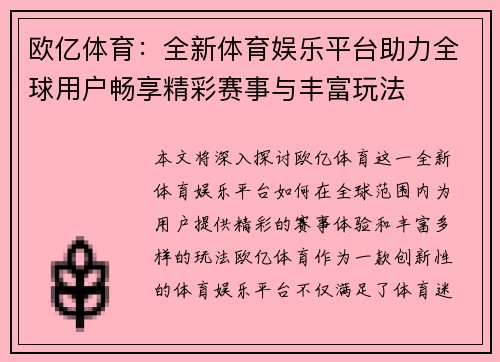 欧亿体育：全新体育娱乐平台助力全球用户畅享精彩赛事与丰富玩法