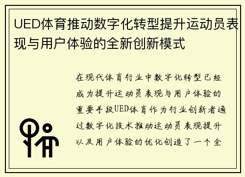 UED体育推动数字化转型提升运动员表现与用户体验的全新创新模式