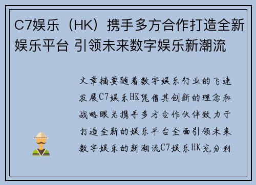 C7娱乐（HK）携手多方合作打造全新娱乐平台 引领未来数字娱乐新潮流