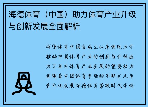 海德体育（中国）助力体育产业升级与创新发展全面解析