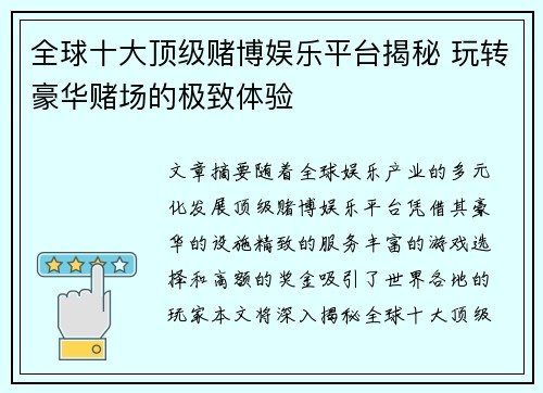 全球十大顶级赌博娱乐平台揭秘 玩转豪华赌场的极致体验