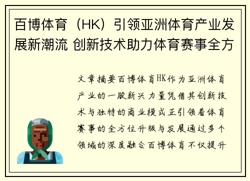 百博体育（HK）引领亚洲体育产业发展新潮流 创新技术助力体育赛事全方位升级