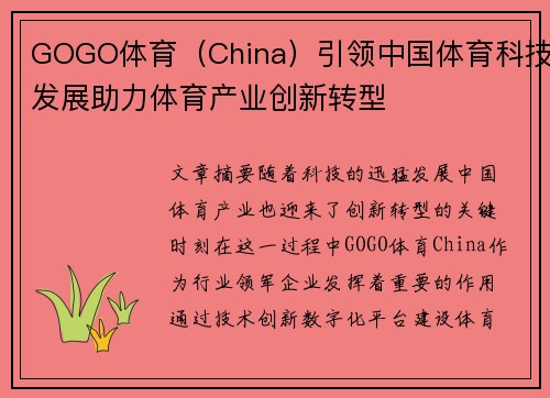 GOGO体育（China）引领中国体育科技发展助力体育产业创新转型