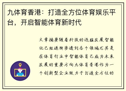 九体育香港：打造全方位体育娱乐平台，开启智能体育新时代