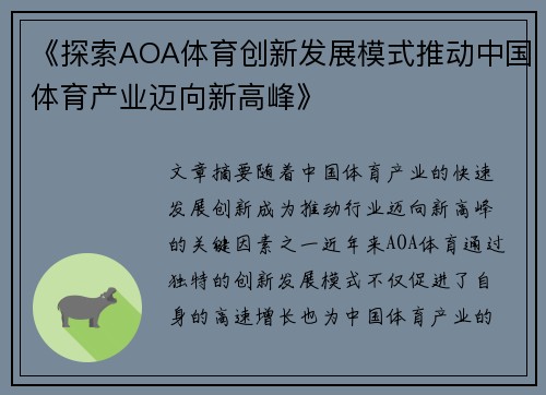 《探索AOA体育创新发展模式推动中国体育产业迈向新高峰》