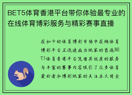 BET5体育香港平台带你体验最专业的在线体育博彩服务与精彩赛事直播